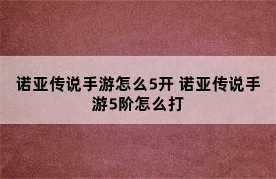 诺亚传说手游怎么5开 诺亚传说手游5阶怎么打